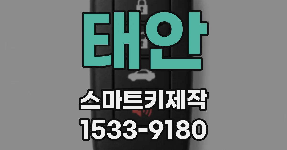 태안 스마트키제작