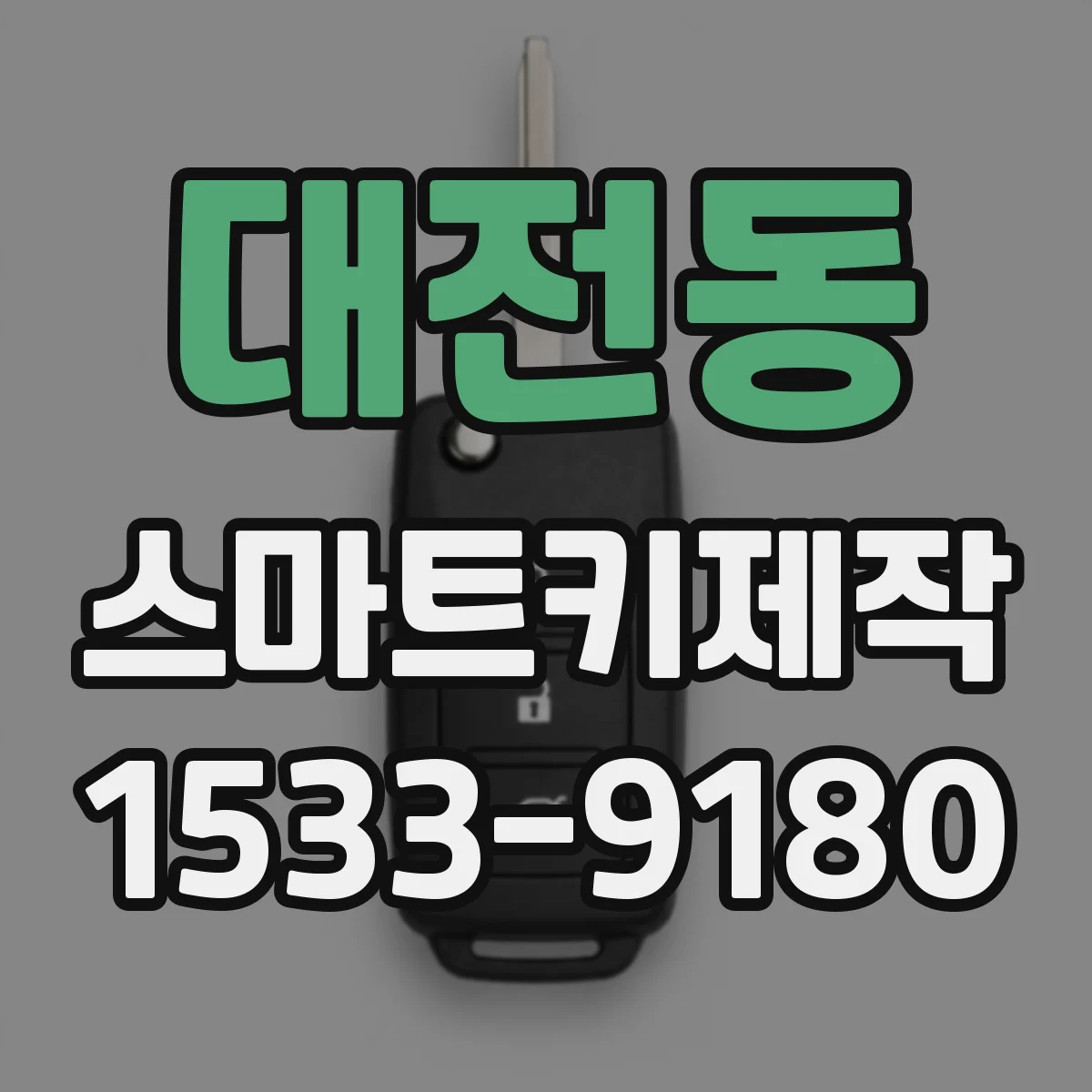 대전동 스마트키제작