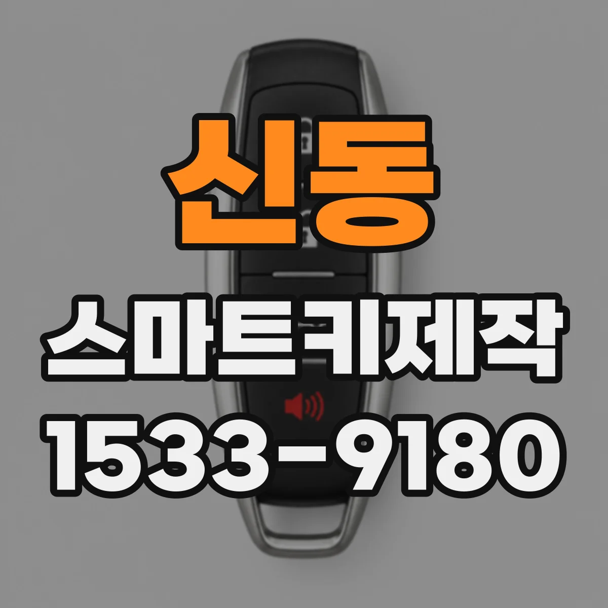 신동 스마트키제작