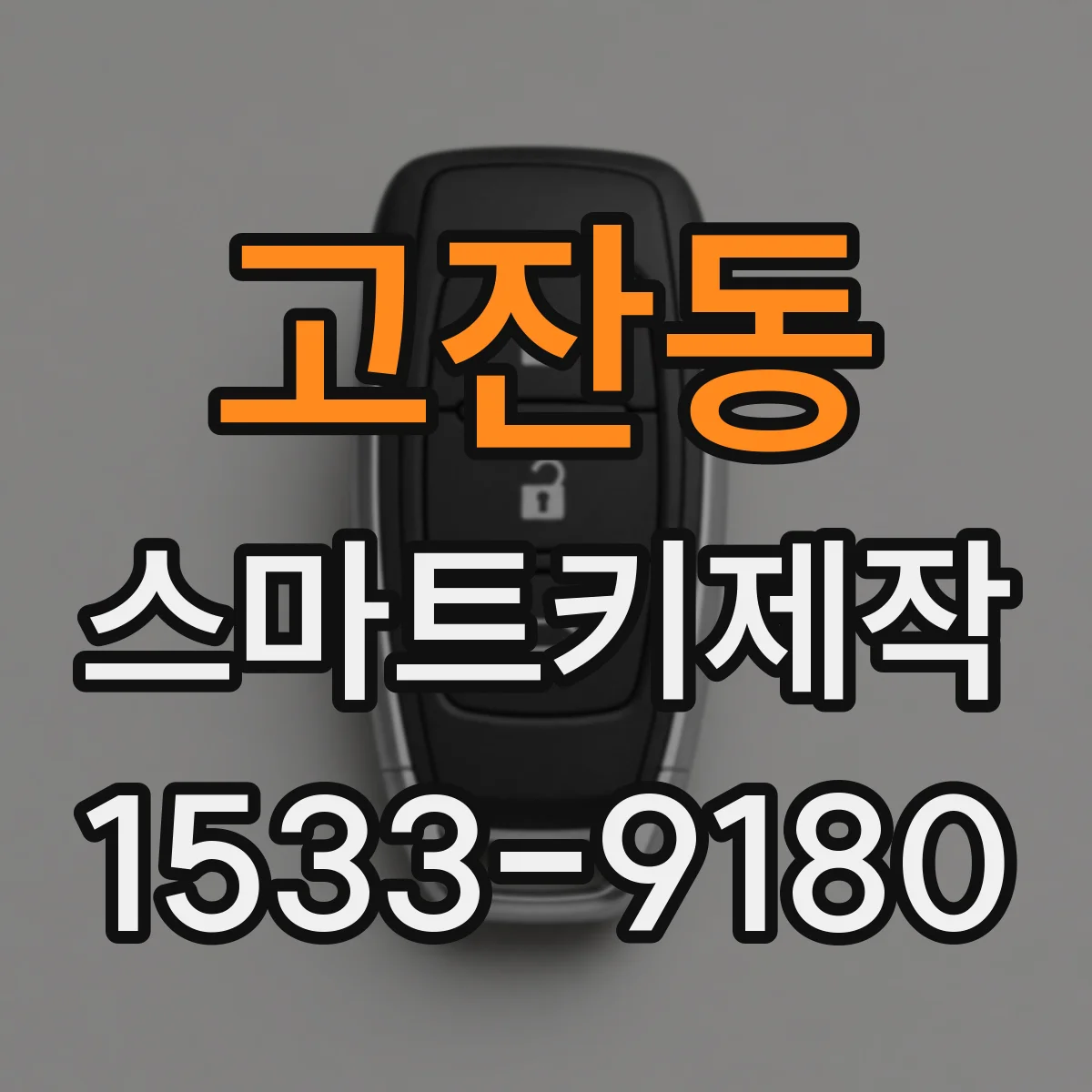 고잔동 스마트키제작