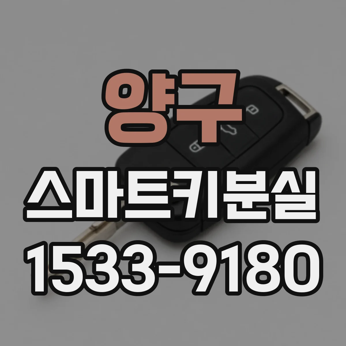 양구 스마트키분실 열쇠 구멍 없는 차의 잠금 해제 방법