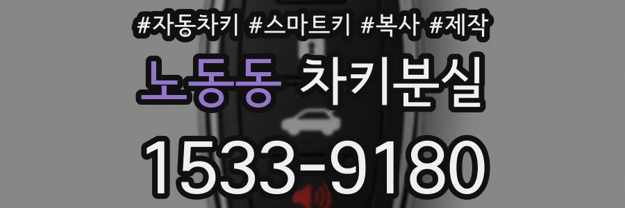 노동동 차키분실