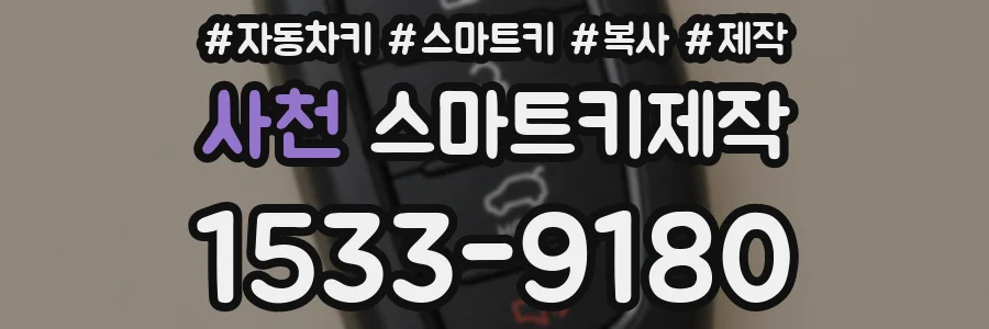 사천 스마트키제작