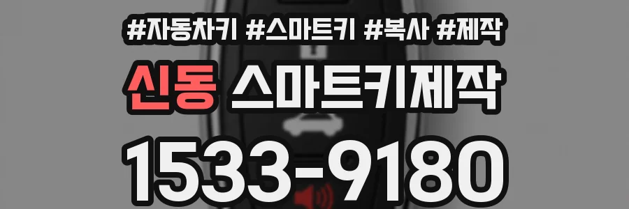신동 스마트키제작