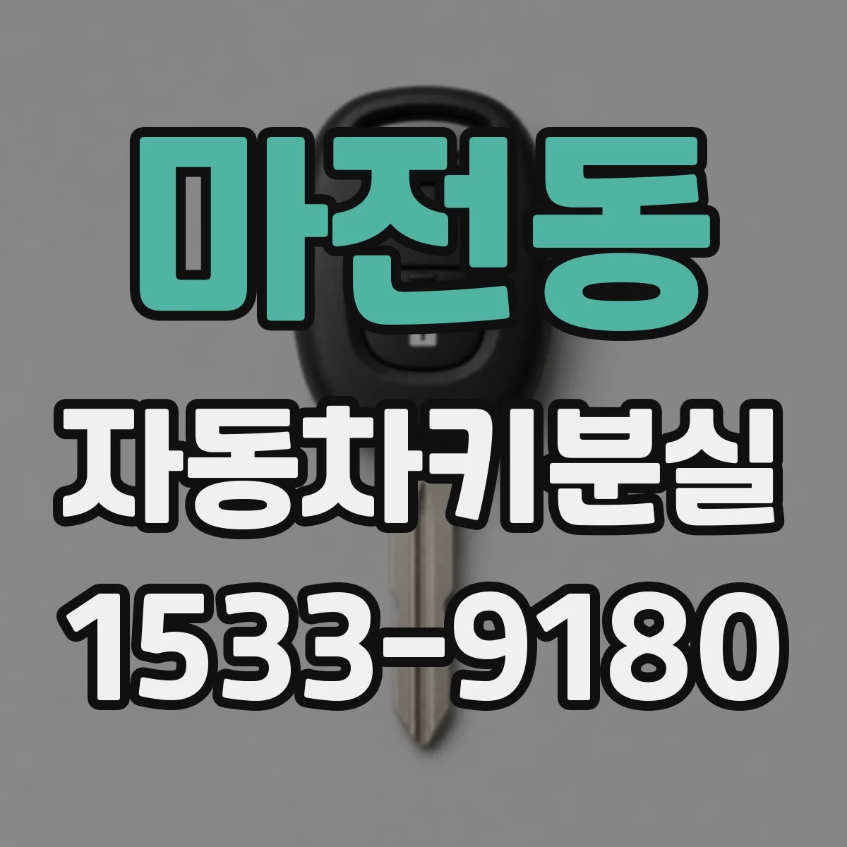 마전동 자동차키분실