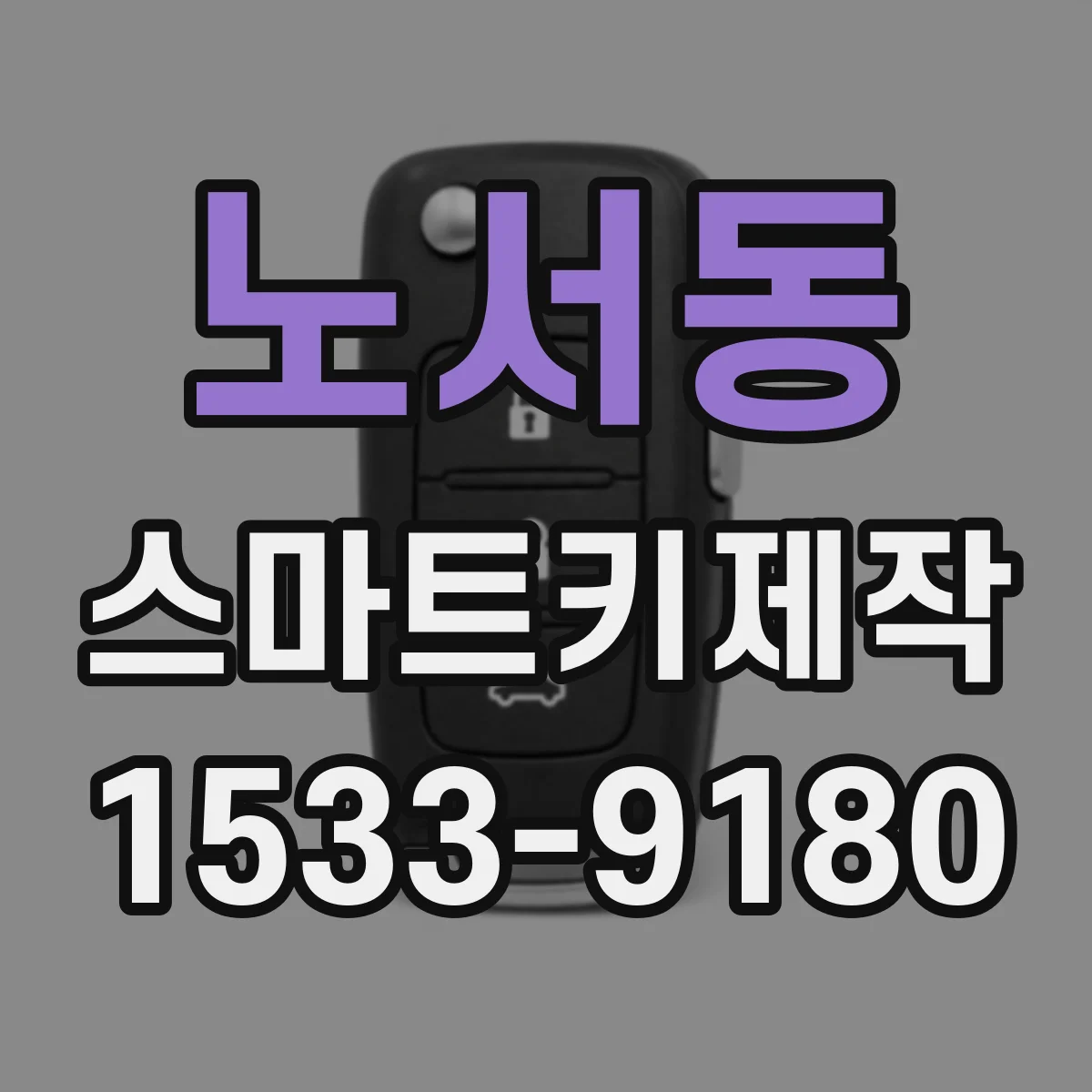 노서동 스마트키제작