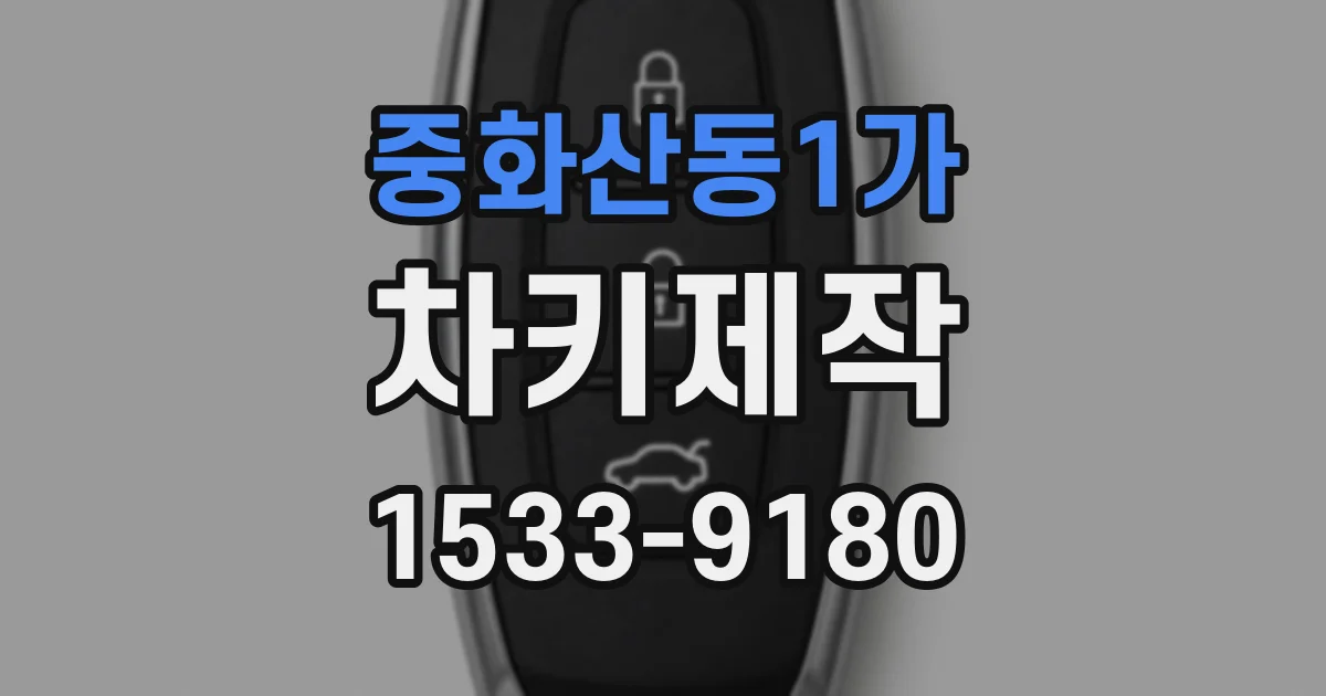 중화산동1가 차키제작