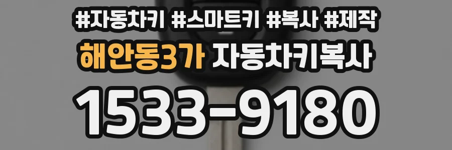 해안동3가 자동차키복사