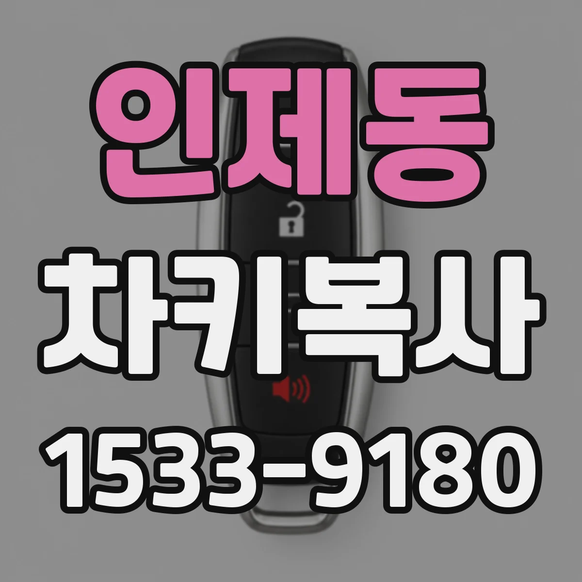 인제동 차키복사