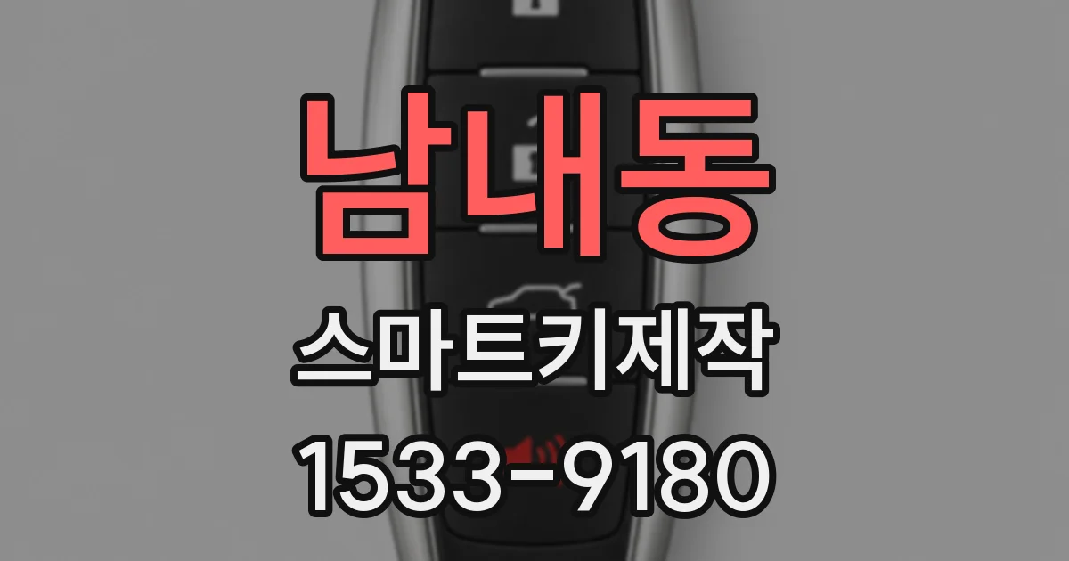 남내동 스마트키제작