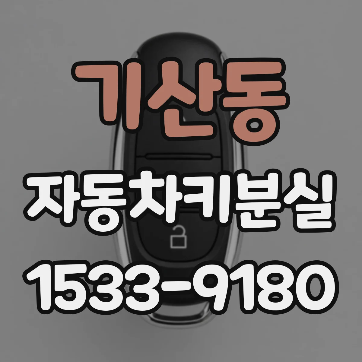 기산동 자동차키분실