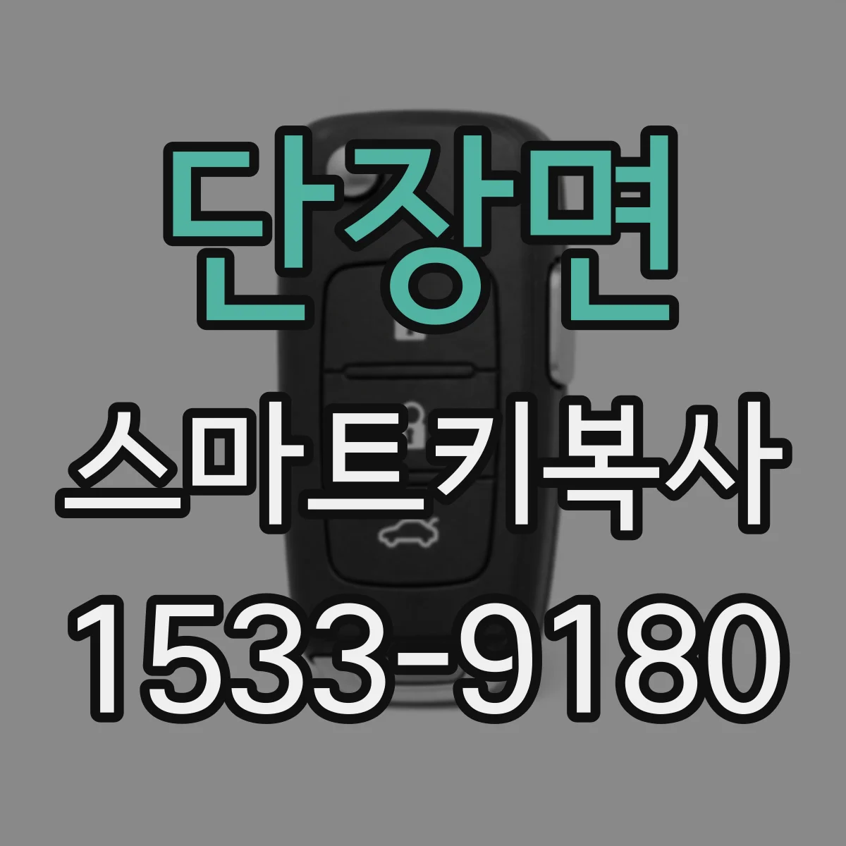 단장면 스마트키복사