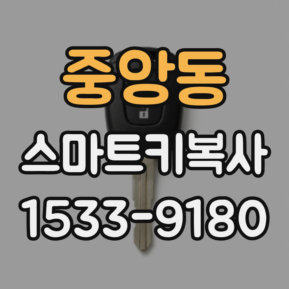 중앙동 스마트키복사