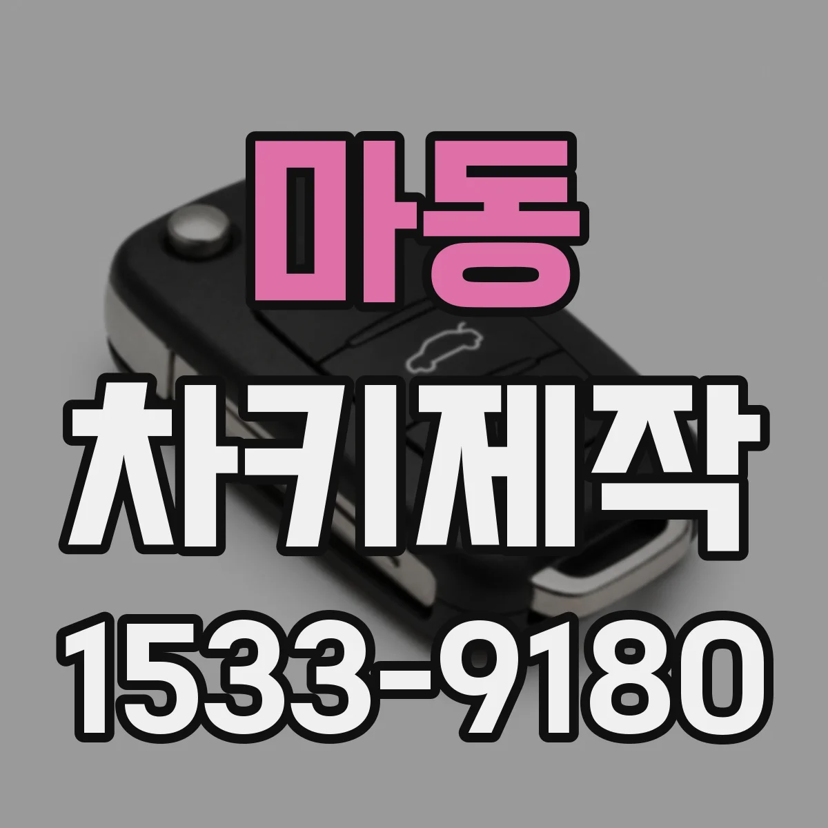 마동 차키제작