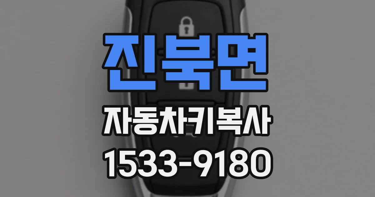 진북면 자동차키복사
