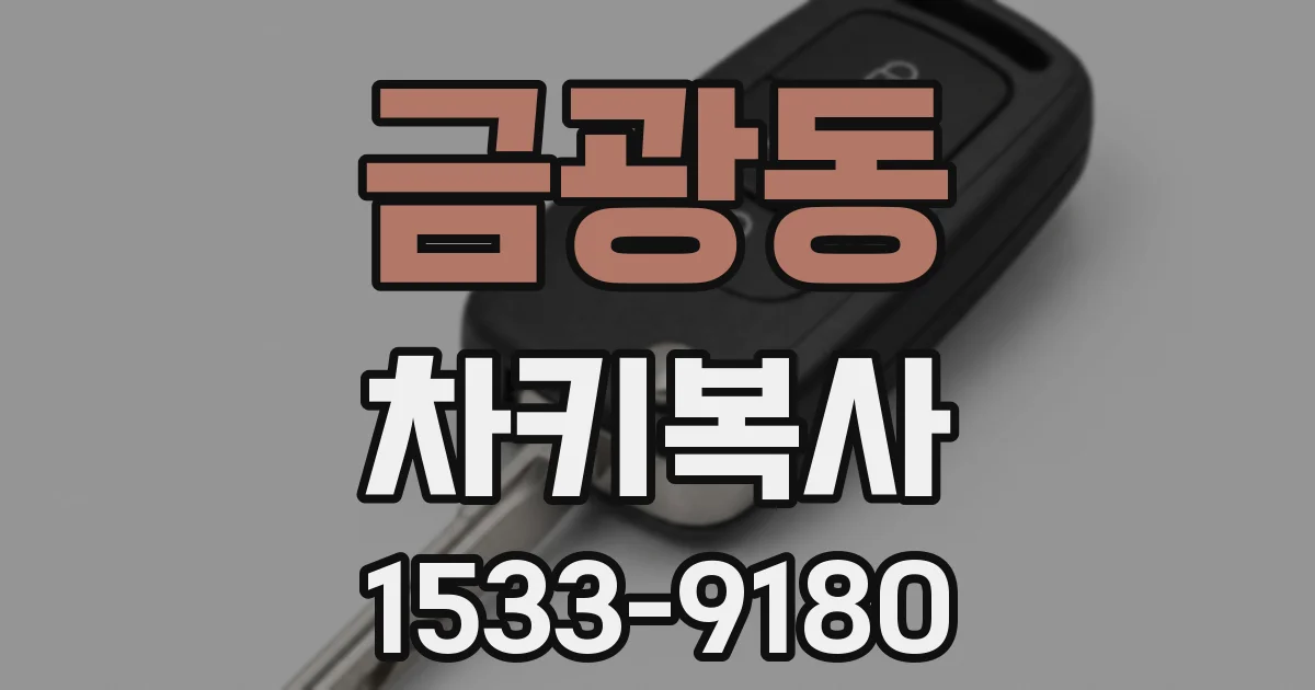 금광동 차키복사