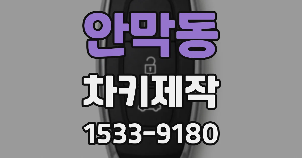 안막동 차키제작