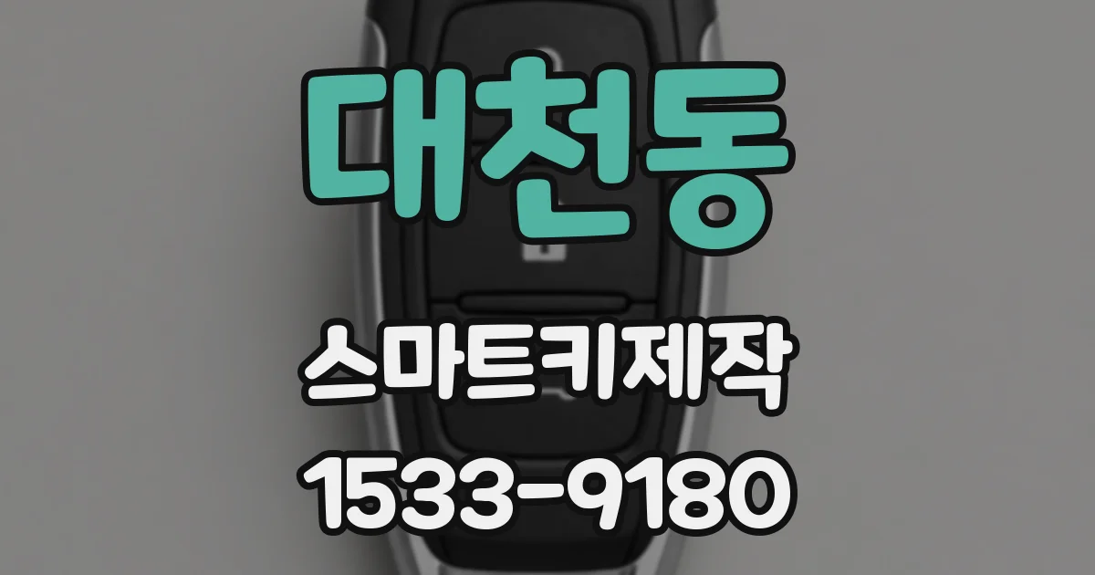 대천동 스마트키제작