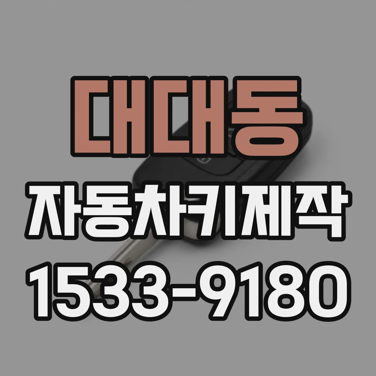 대대동 자동차키제작
