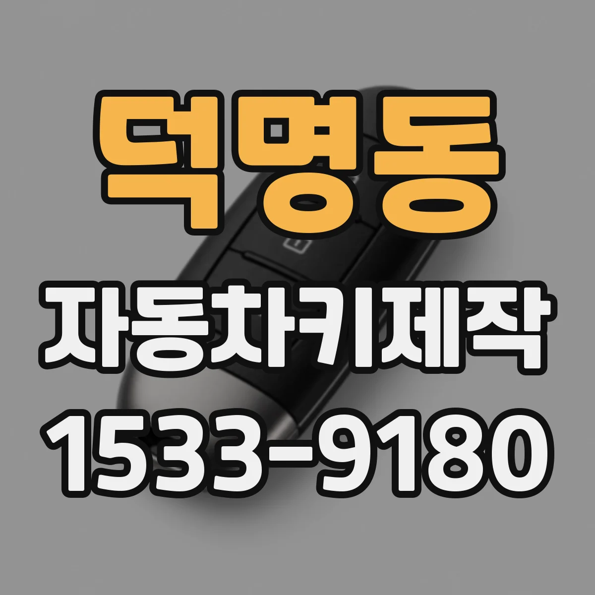 덕명동 자동차키제작