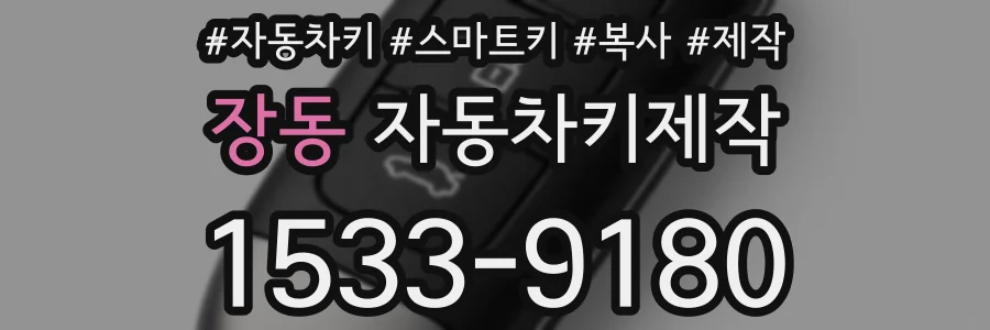 장동 자동차키제작