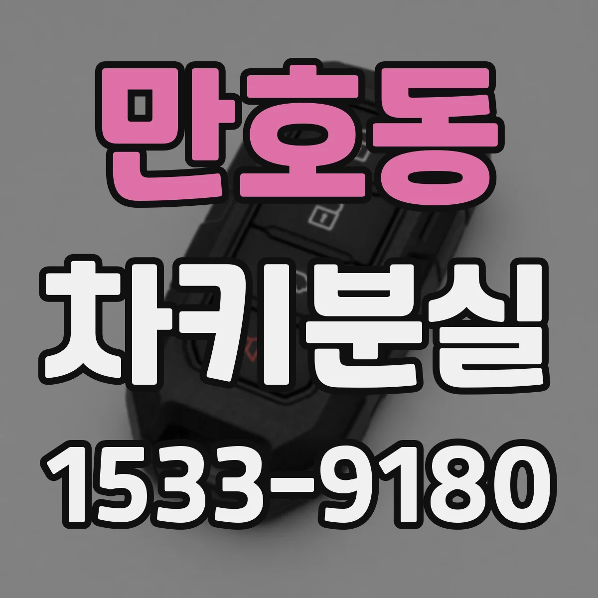 만호동 차키분실
