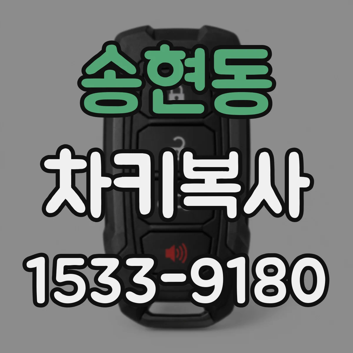 송현동 차키복사