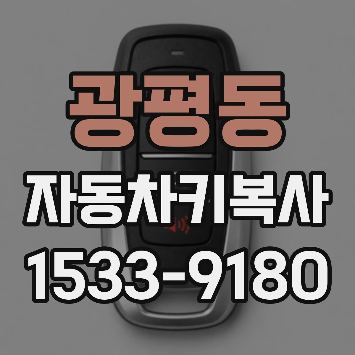 광평동 자동차키복사