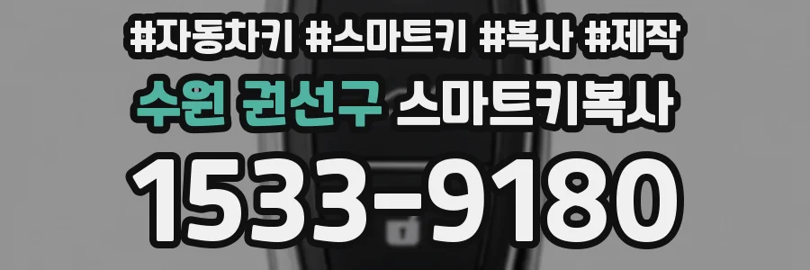 수원 권선구 스마트키복사