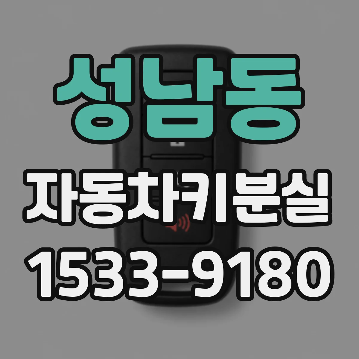 성남동 자동차키분실