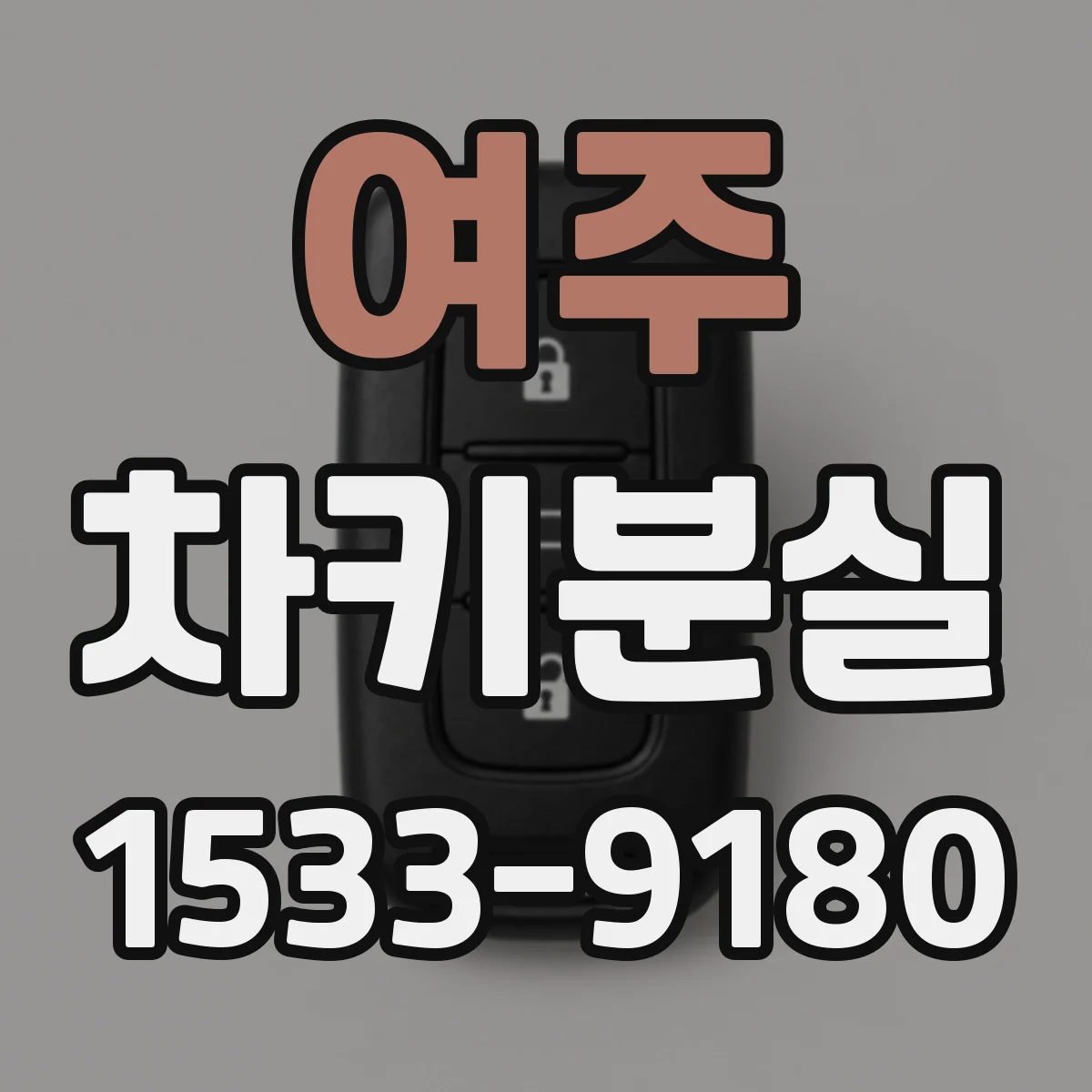 여주 차키분실