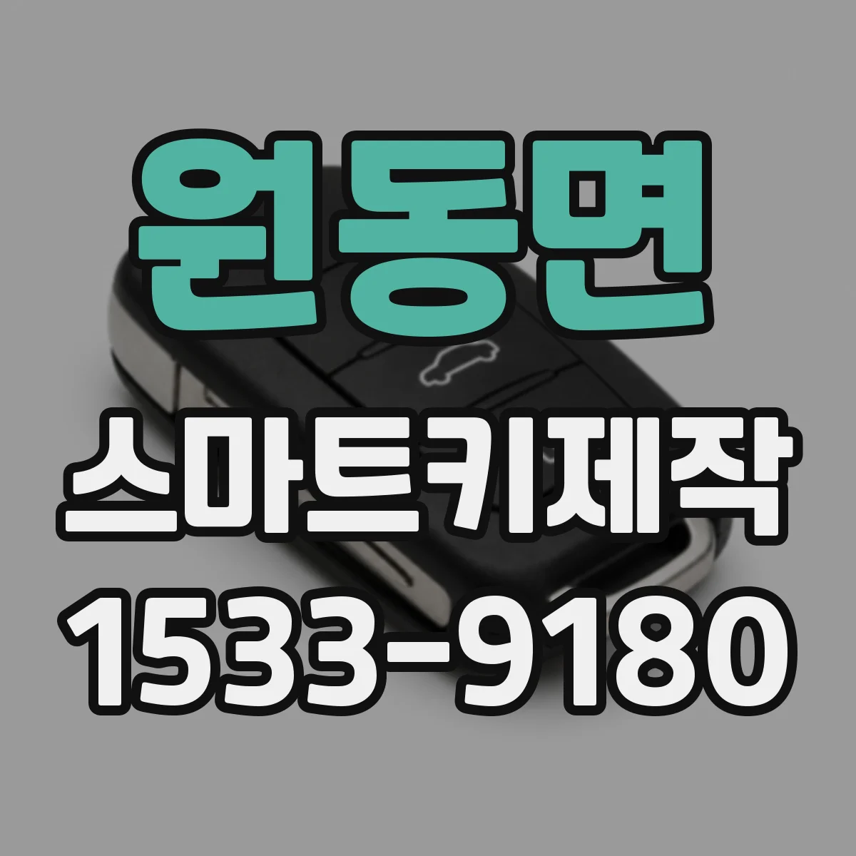 원동면 스마트키제작