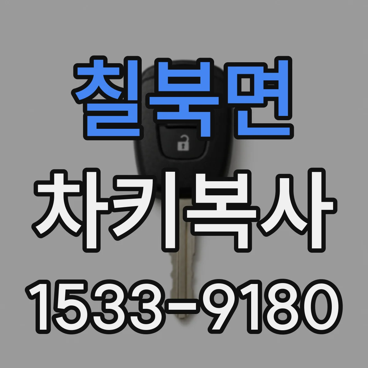 칠북면 차키복사