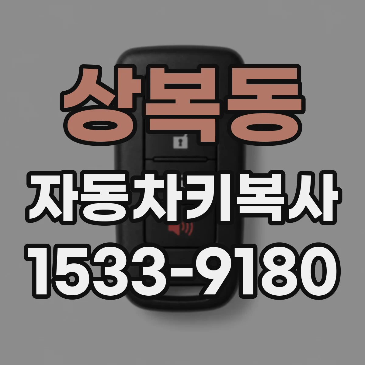 상복동 자동차키복사
