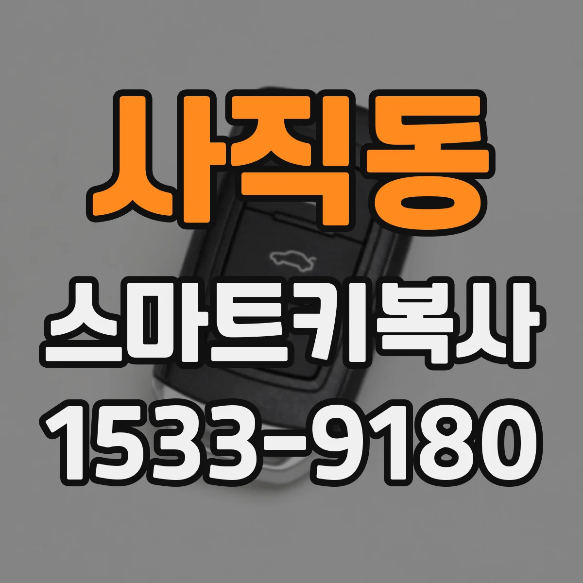 사직동 스마트키복사
