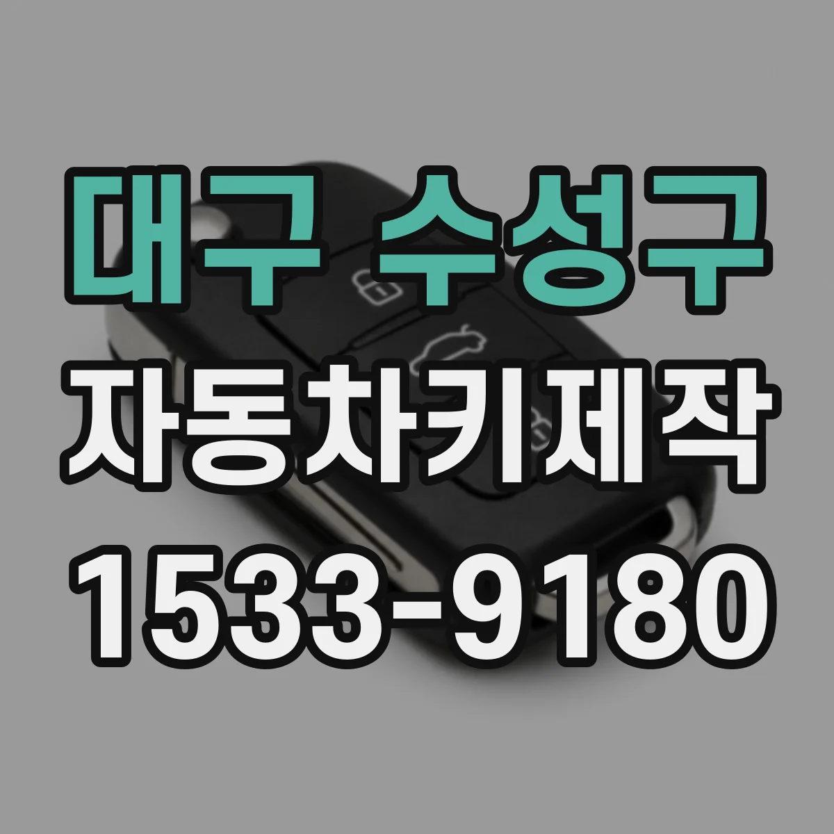 대구 수성구 자동차키제작