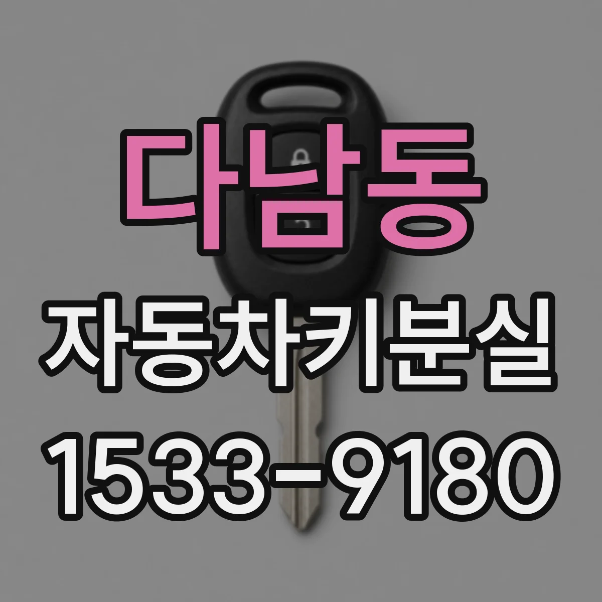 다남동 자동차키분실
