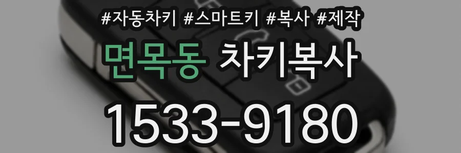 면목동 차키복사