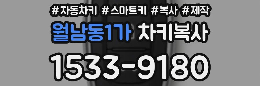 월남동1가 차키복사