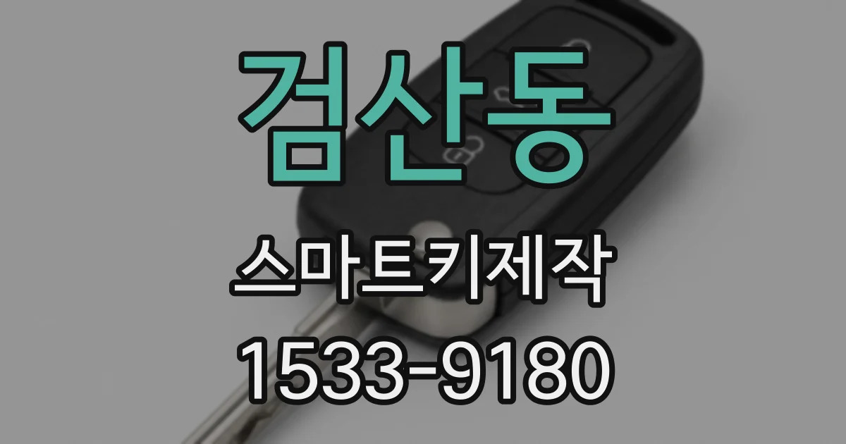 검산동 스마트키제작