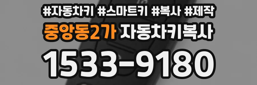 중앙동2가 자동차키복사