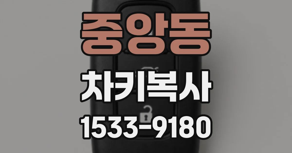 중앙동 차키복사
