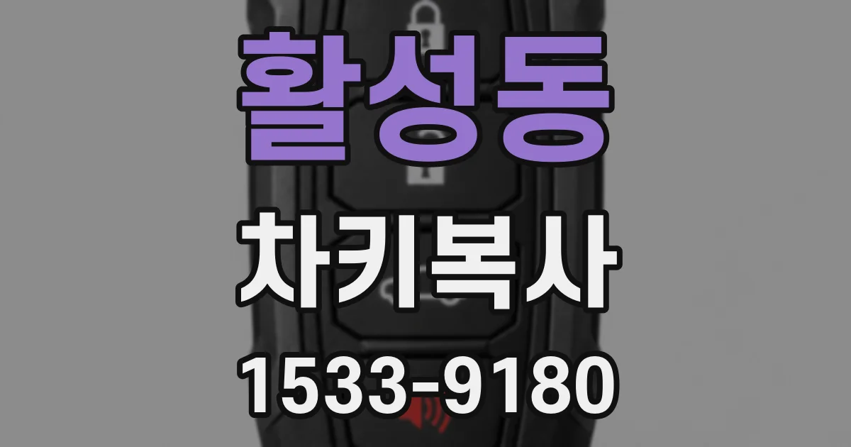 활성동 차키복사