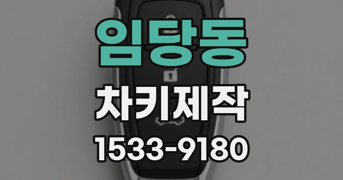 임당동 차키제작