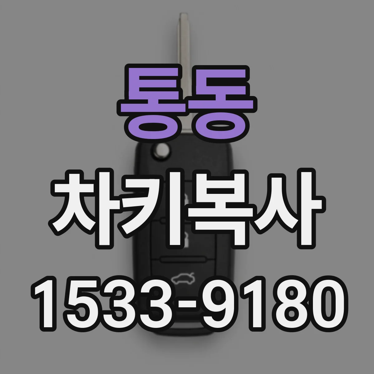 통동 차키복사