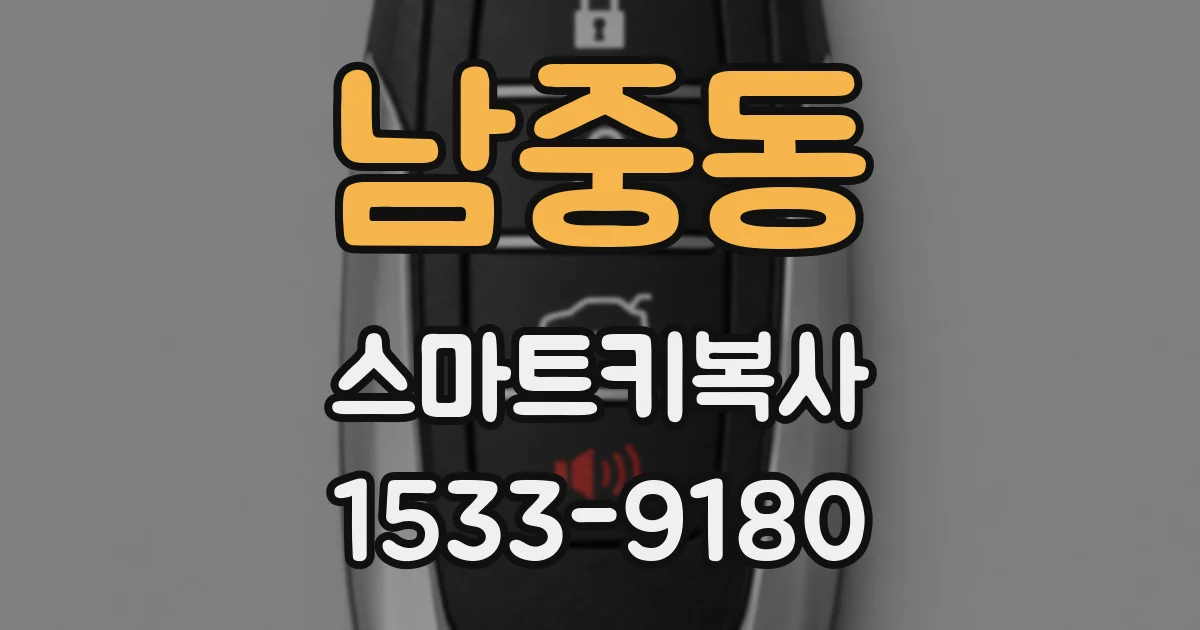 남중동 스마트키복사