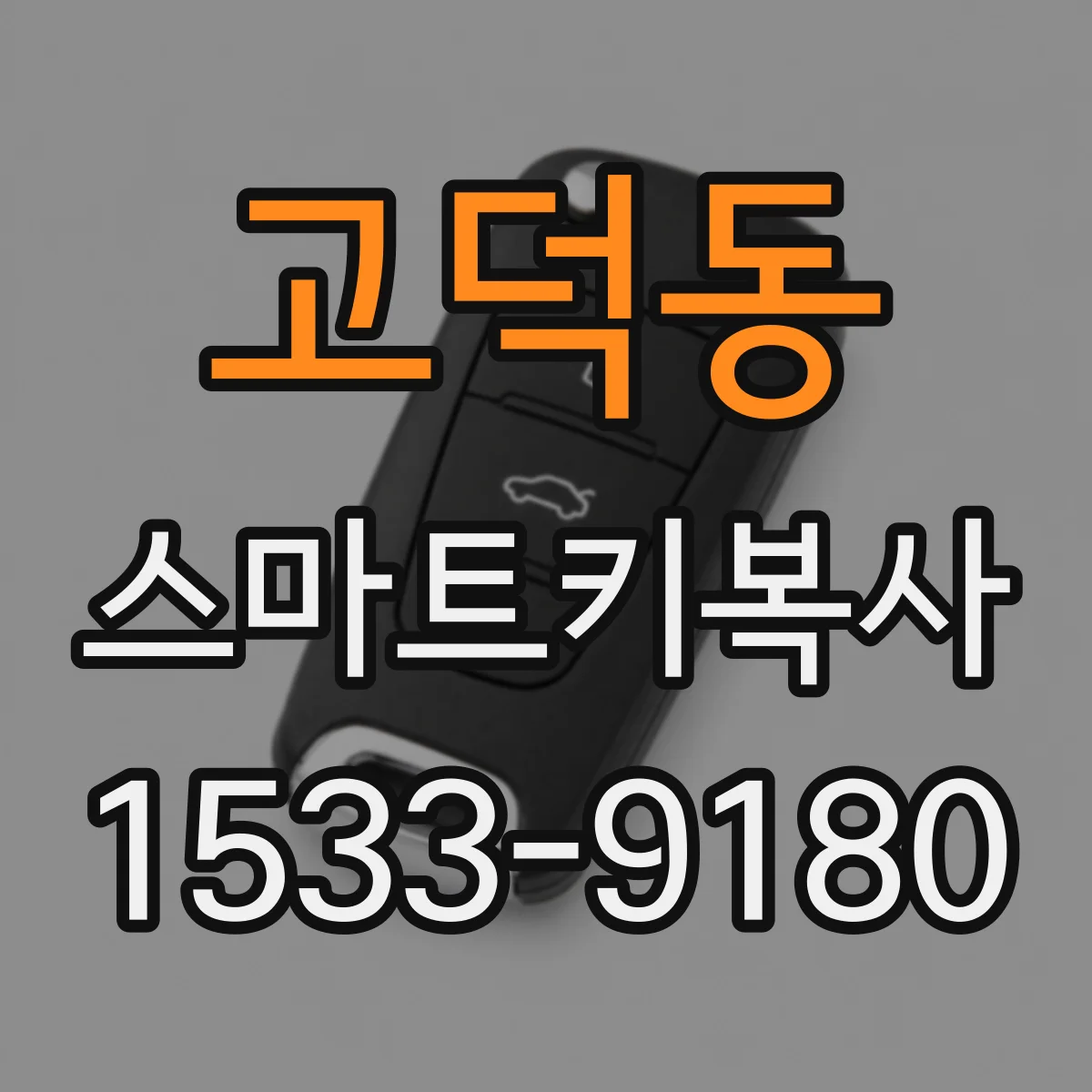 고덕동 스마트키복사