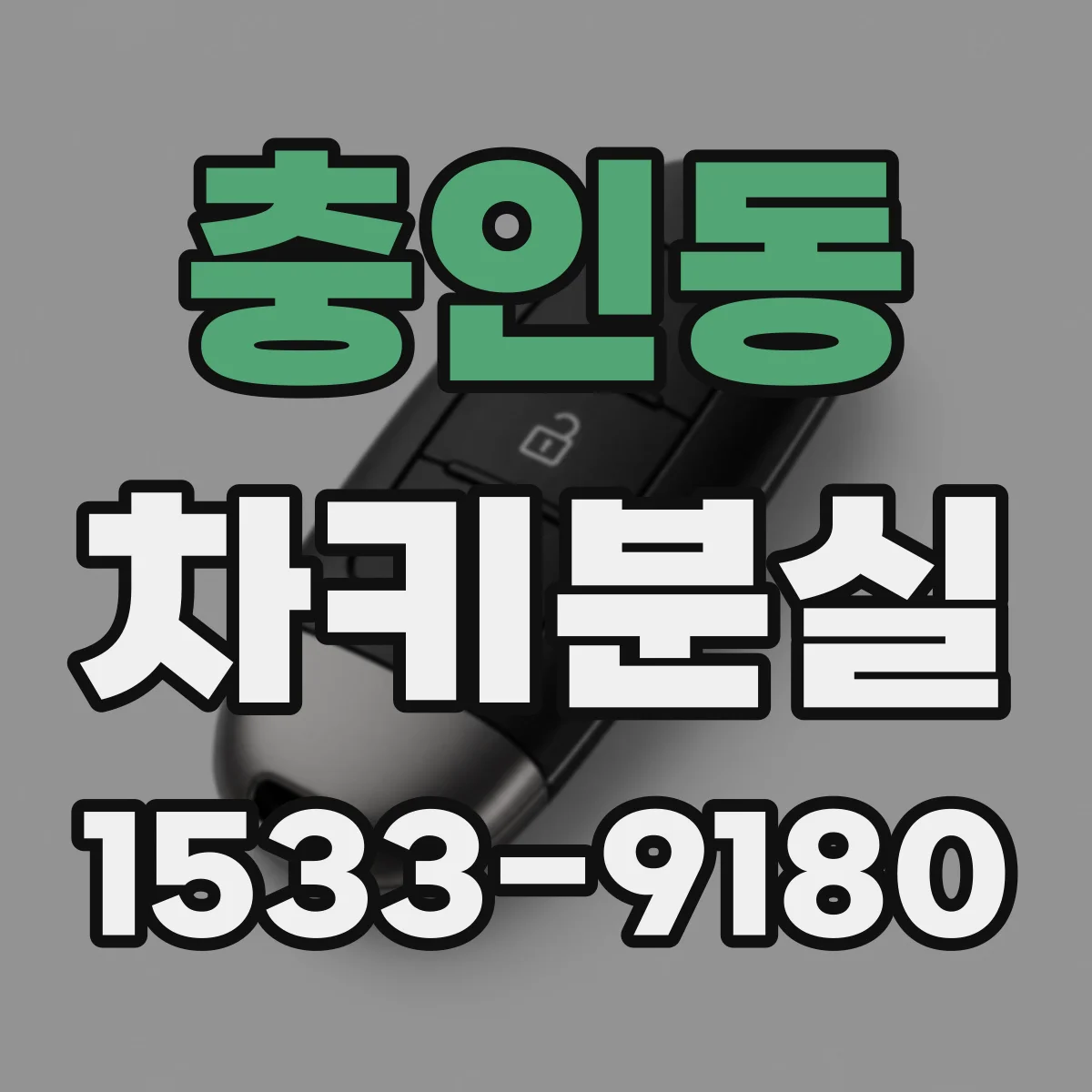 충인동 차키분실