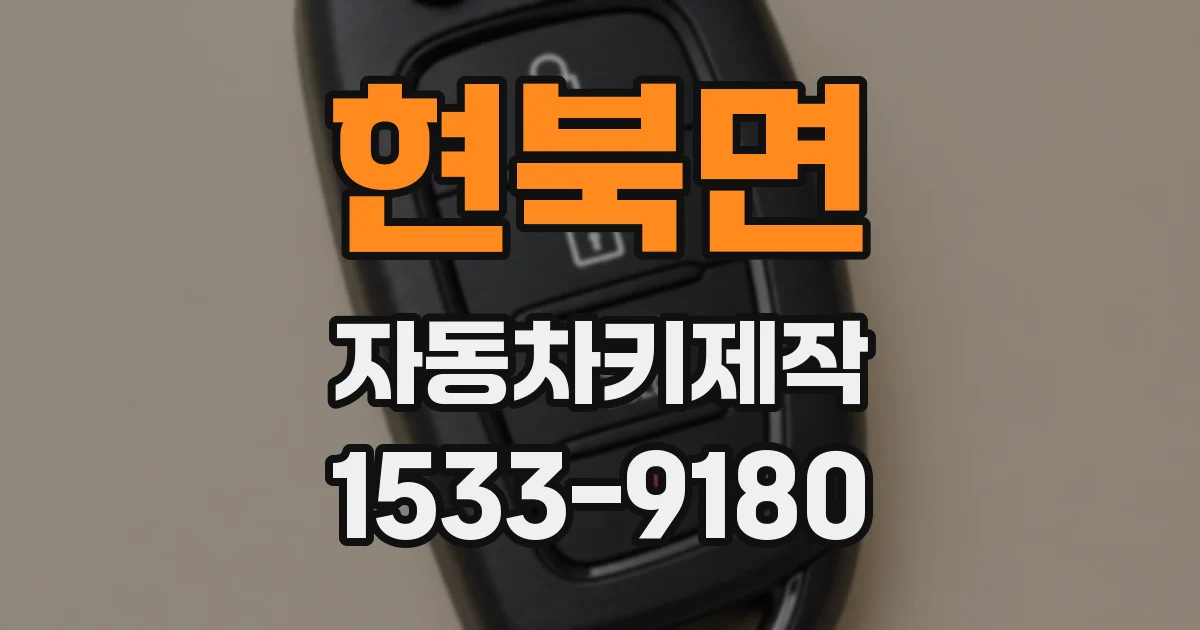 현북면 자동차키제작