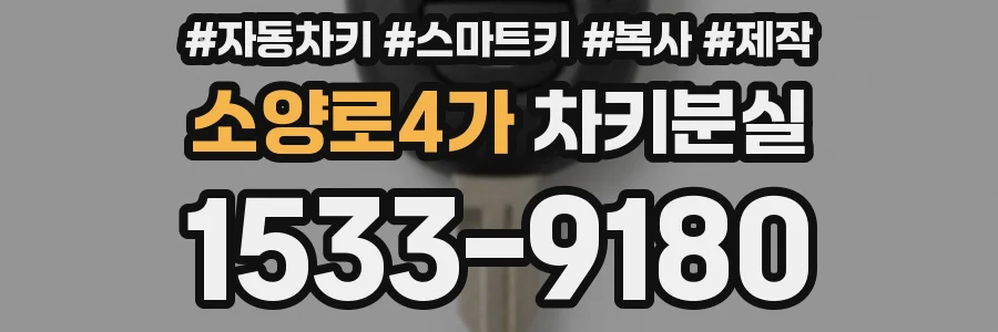 소양로4가 차키분실